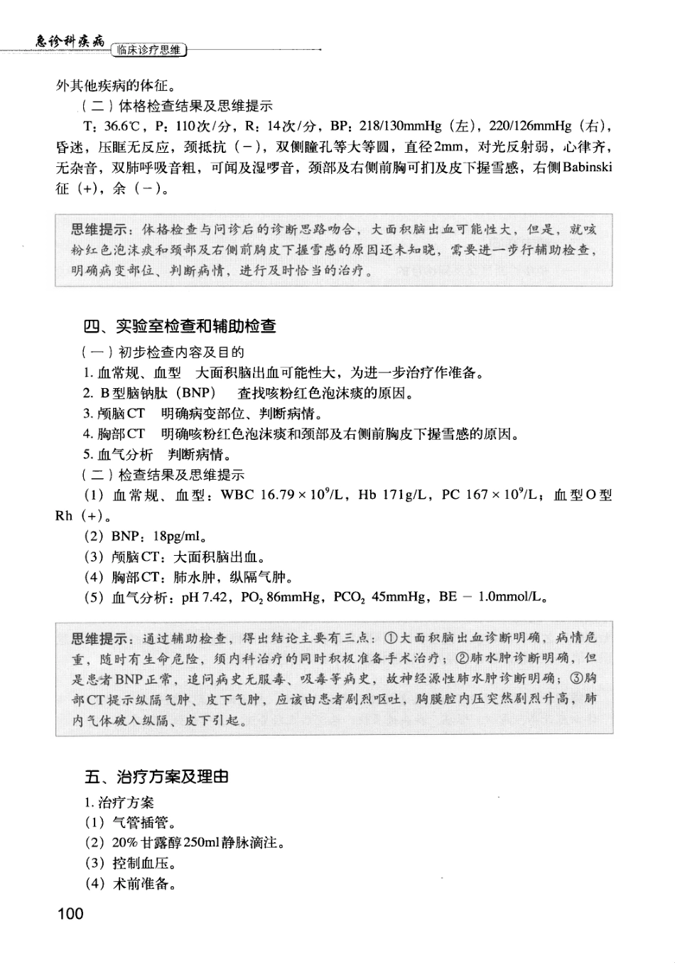 急诊科疾病临床诊疗思维_12385287_106-120.pdf_第3页
