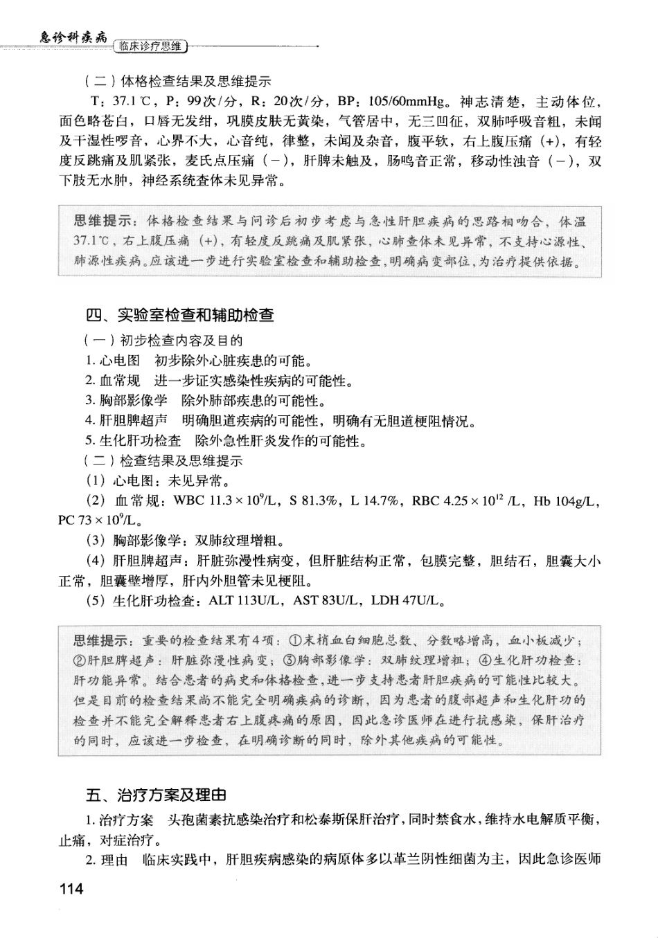 急诊科疾病临床诊疗思维_12385287_121-135.pdf_第2页