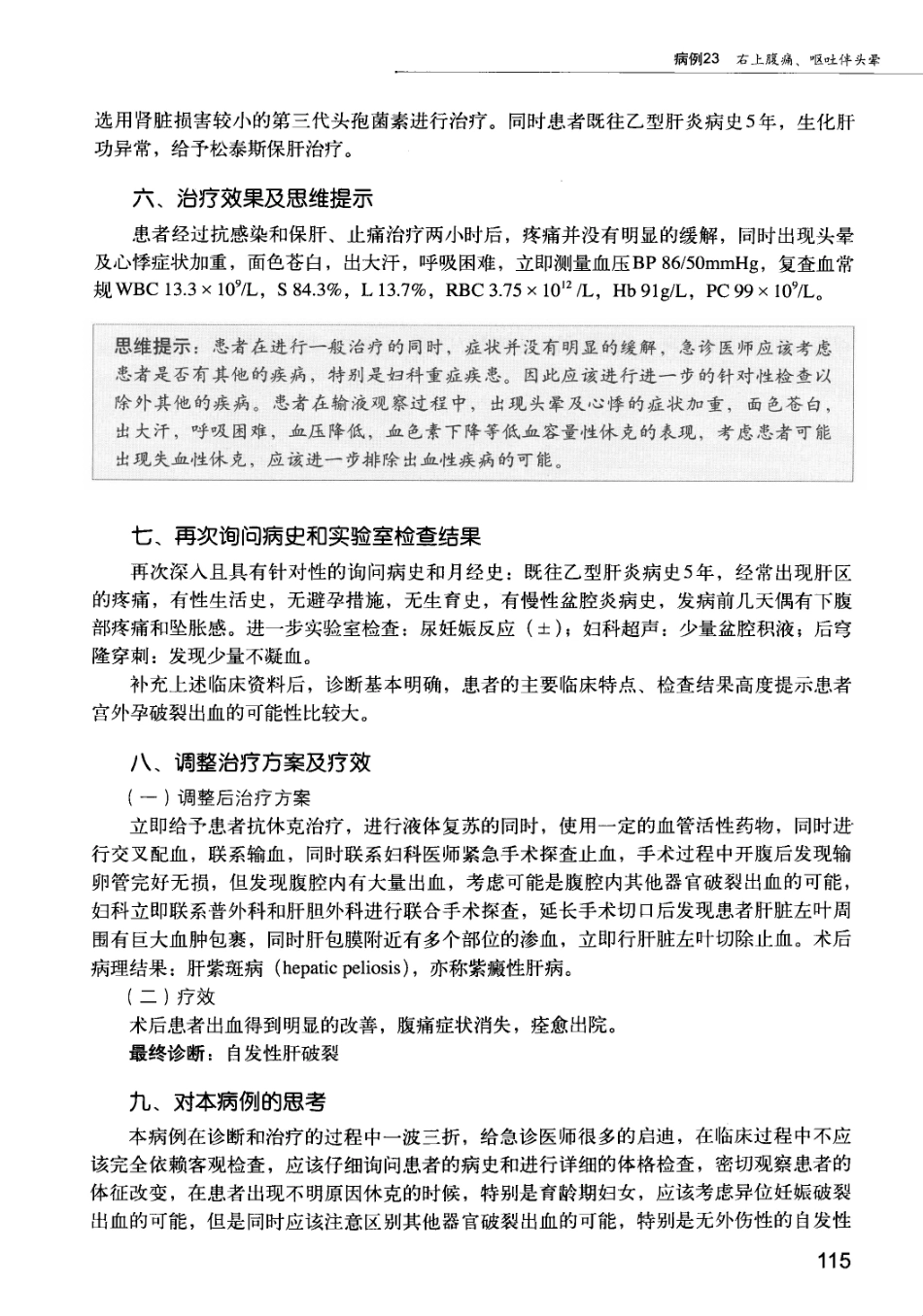 急诊科疾病临床诊疗思维_12385287_121-135.pdf_第3页