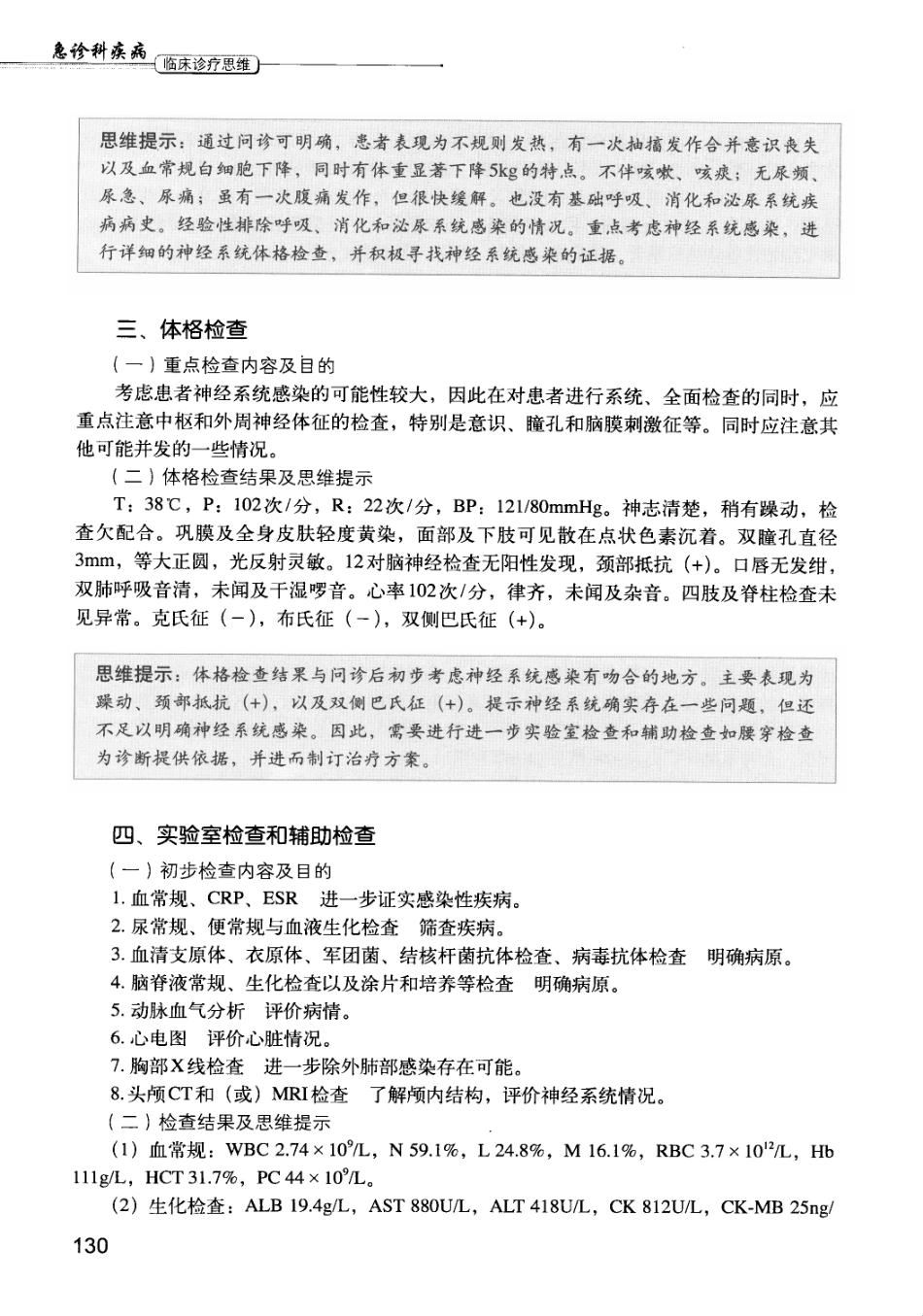 急诊科疾病临床诊疗思维_12385287_136-150.pdf_第3页
