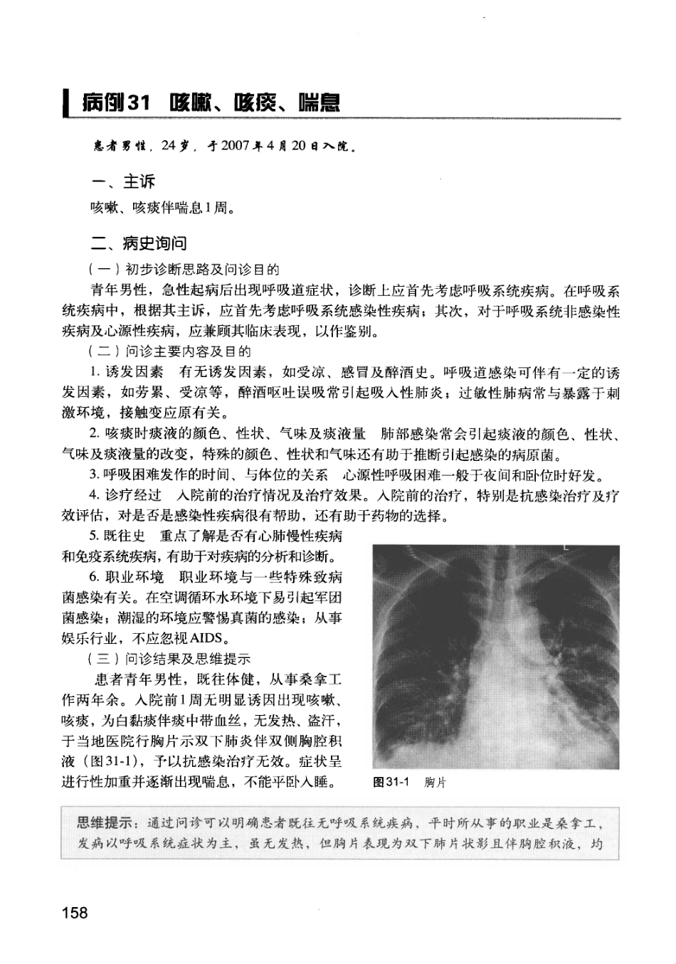 急诊科疾病临床诊疗思维_12385287_166-180.pdf_第1页
