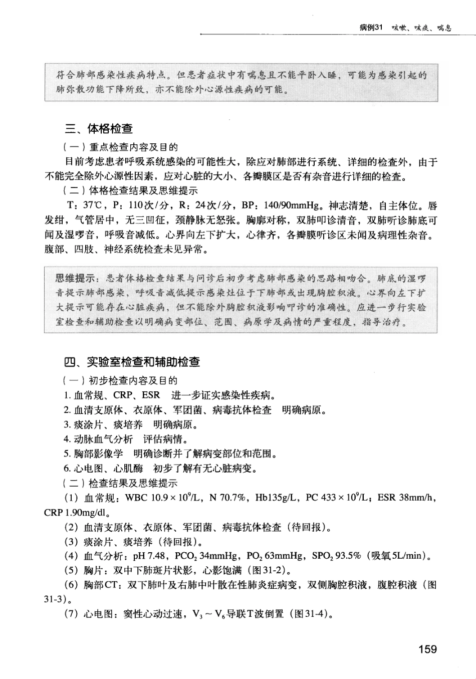 急诊科疾病临床诊疗思维_12385287_166-180.pdf_第2页