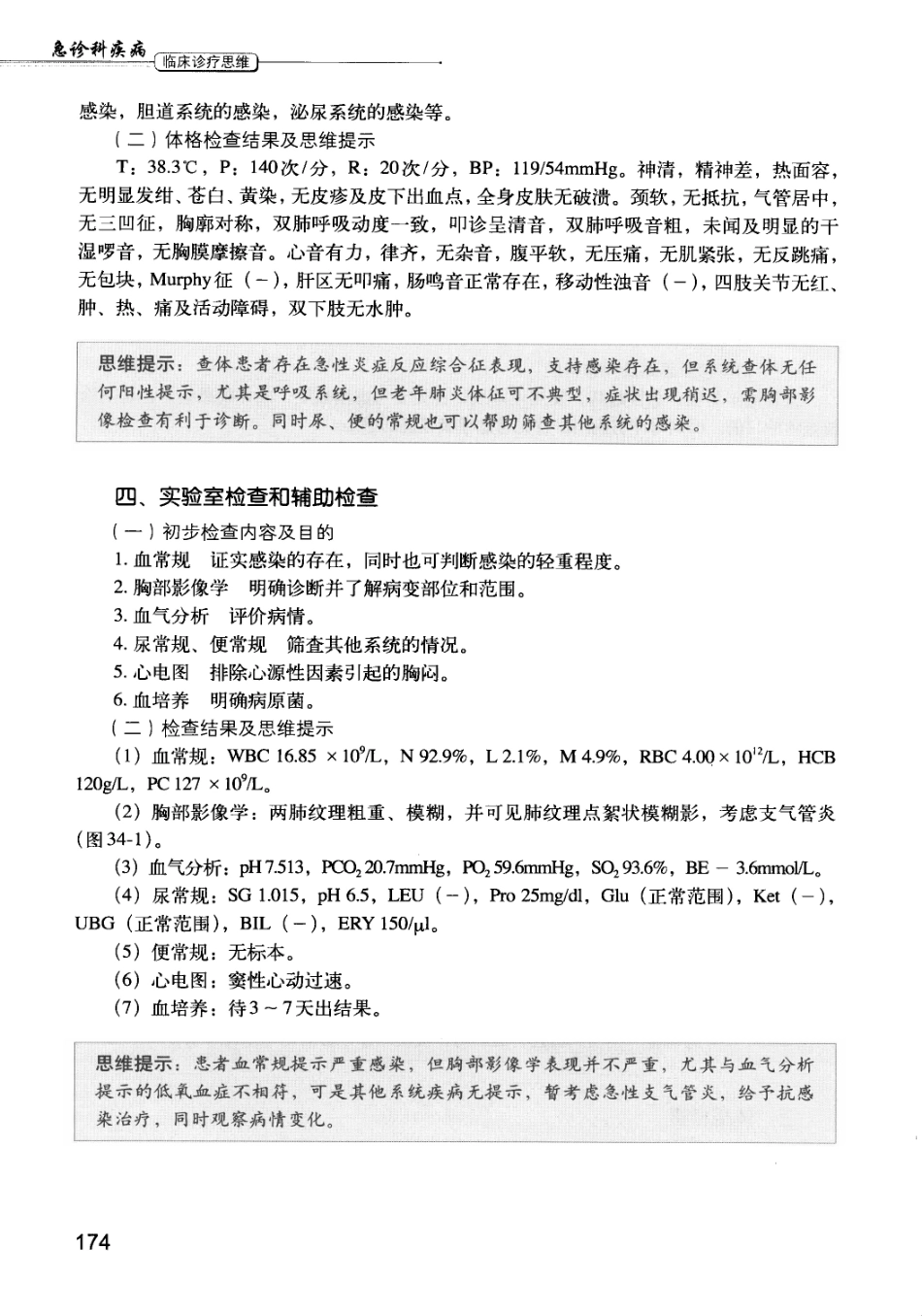 急诊科疾病临床诊疗思维_12385287_181-195.pdf_第2页