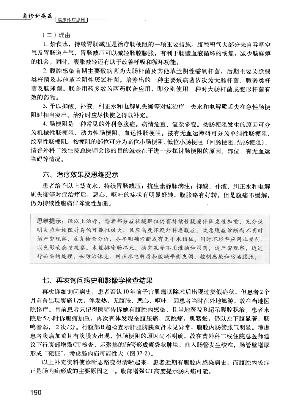 急诊科疾病临床诊疗思维_12385287_196-210.pdf_第3页