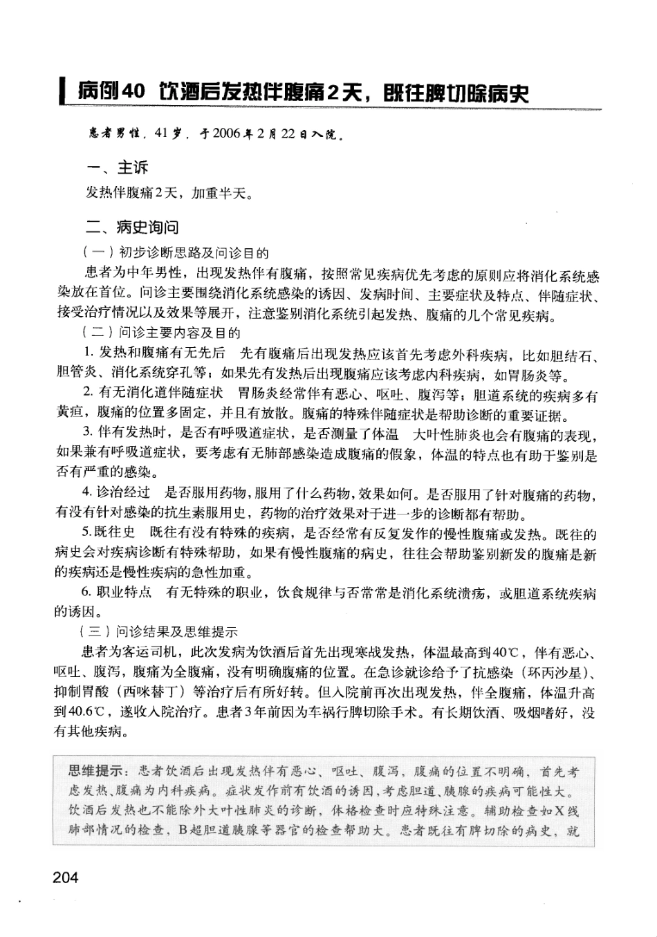 急诊科疾病临床诊疗思维_12385287_211-225.pdf_第2页