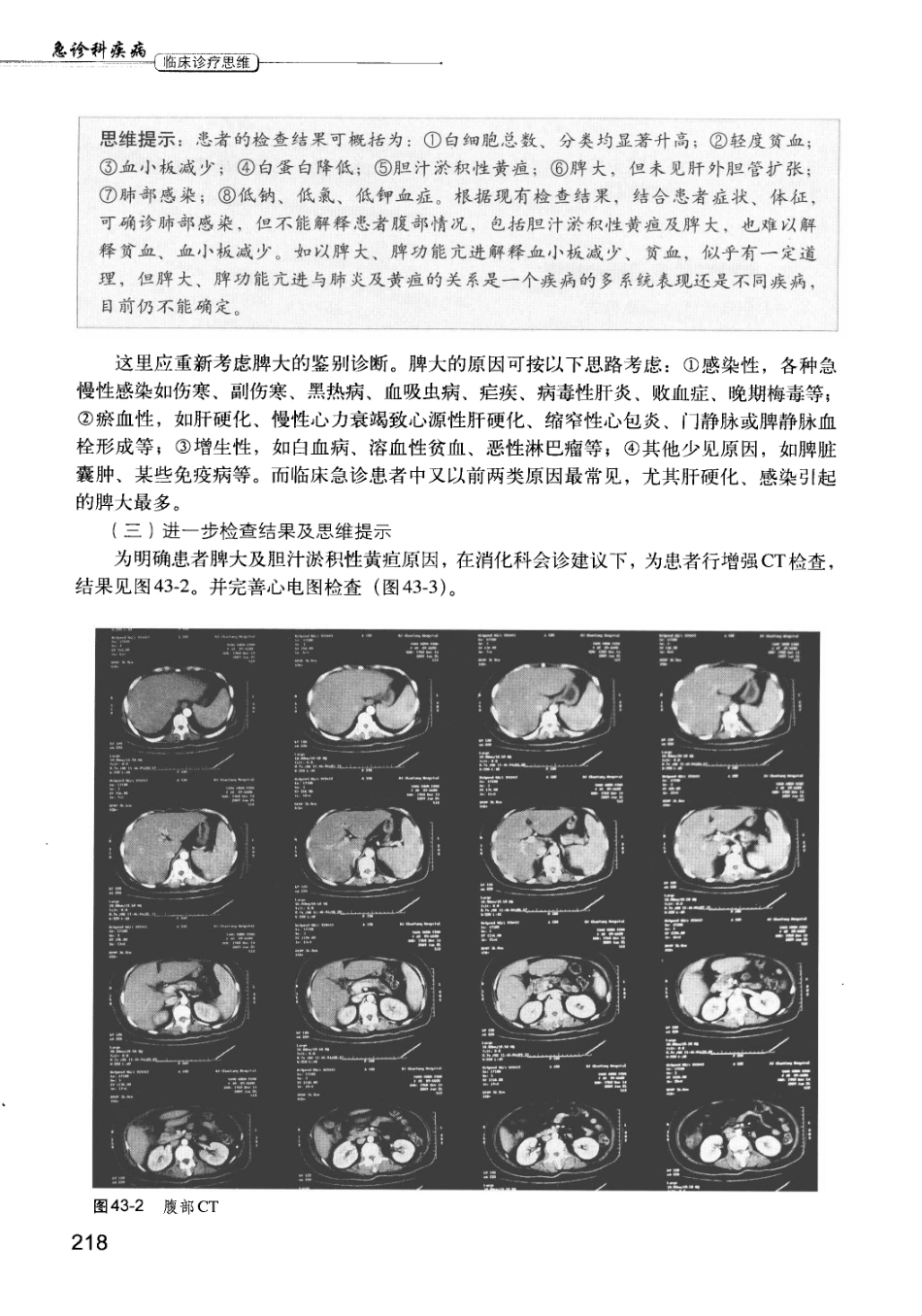 急诊科疾病临床诊疗思维_12385287_226-240.pdf_第1页