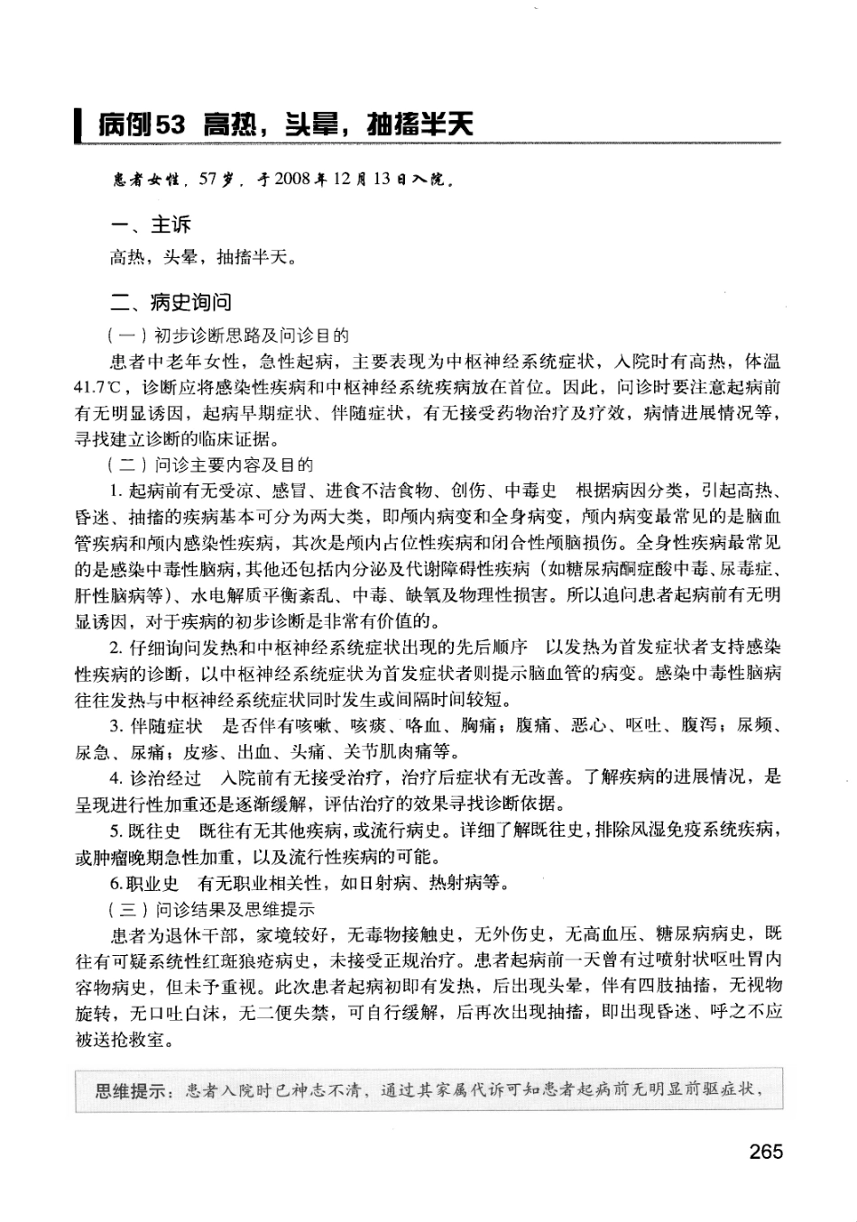 急诊科疾病临床诊疗思维_12385287_271-285.pdf_第3页