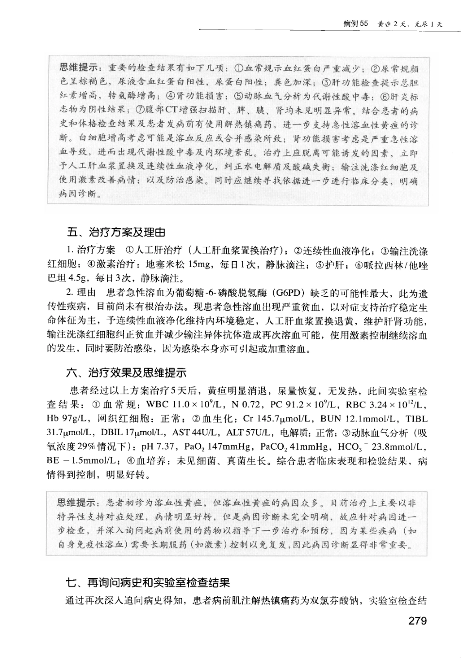 急诊科疾病临床诊疗思维_12385287_286-300.pdf_第2页