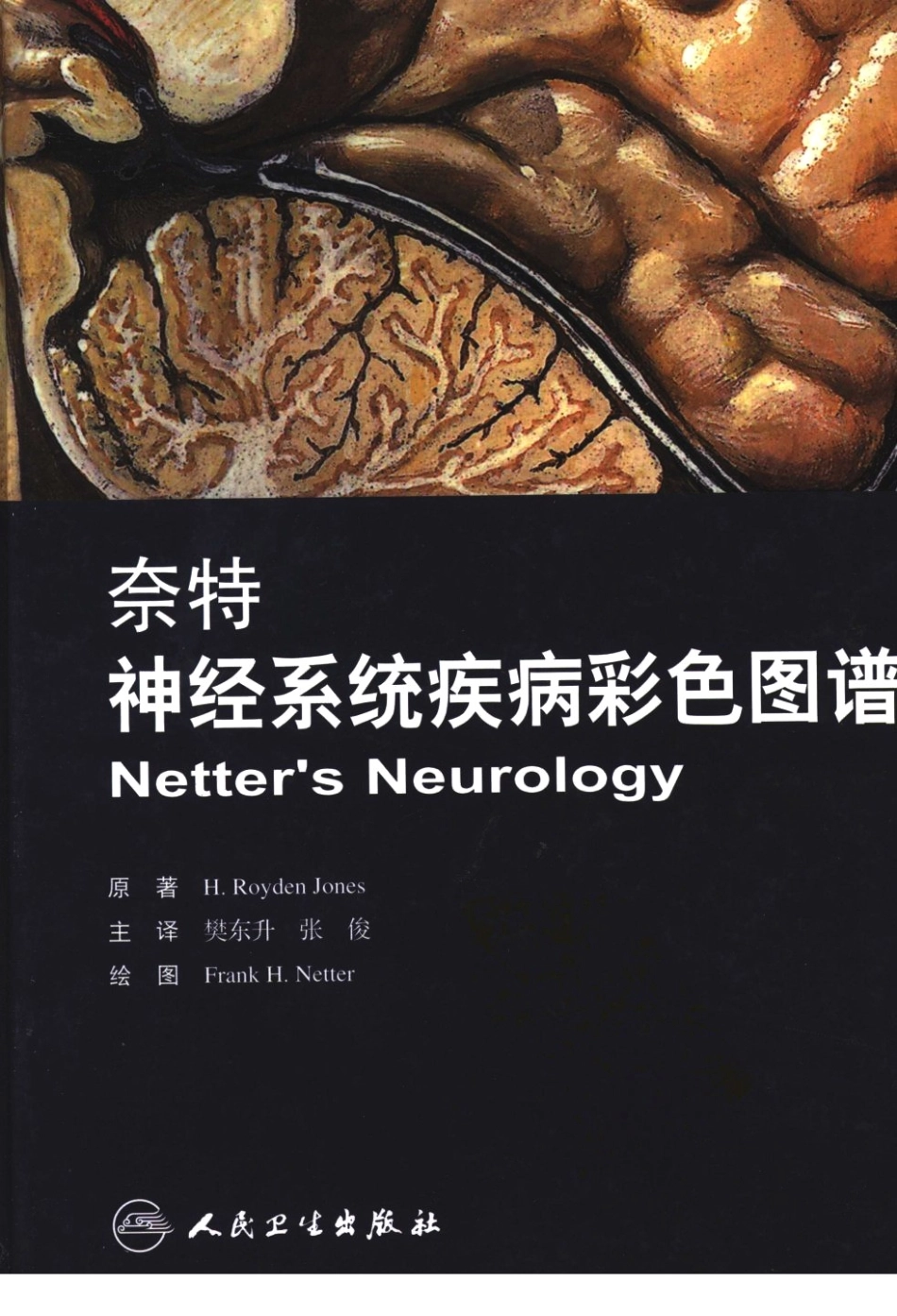 奈特神经系统疾病彩色图谱_樊东升2009译（全彩图）_1-30.pdf_第1页