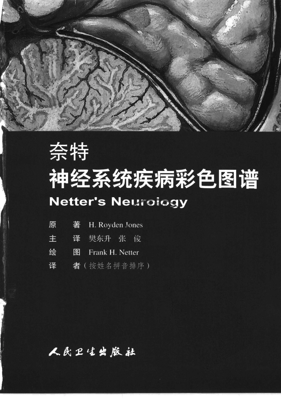 奈特神经系统疾病彩色图谱_樊东升2009译（全彩图）_1-30.pdf_第3页