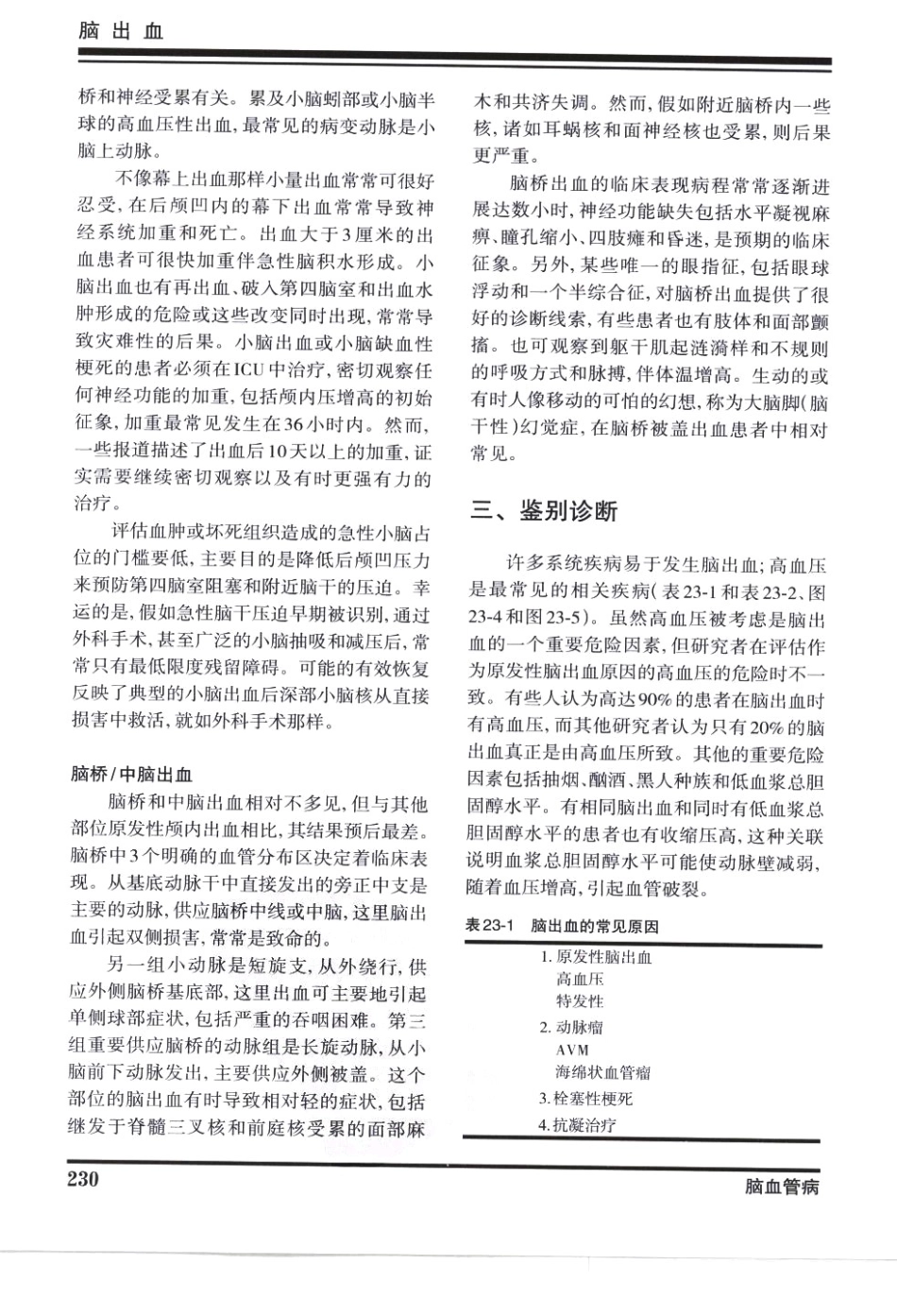 奈特神经系统疾病彩色图谱_樊东升2009译（全彩图）_241-270.pdf_第3页