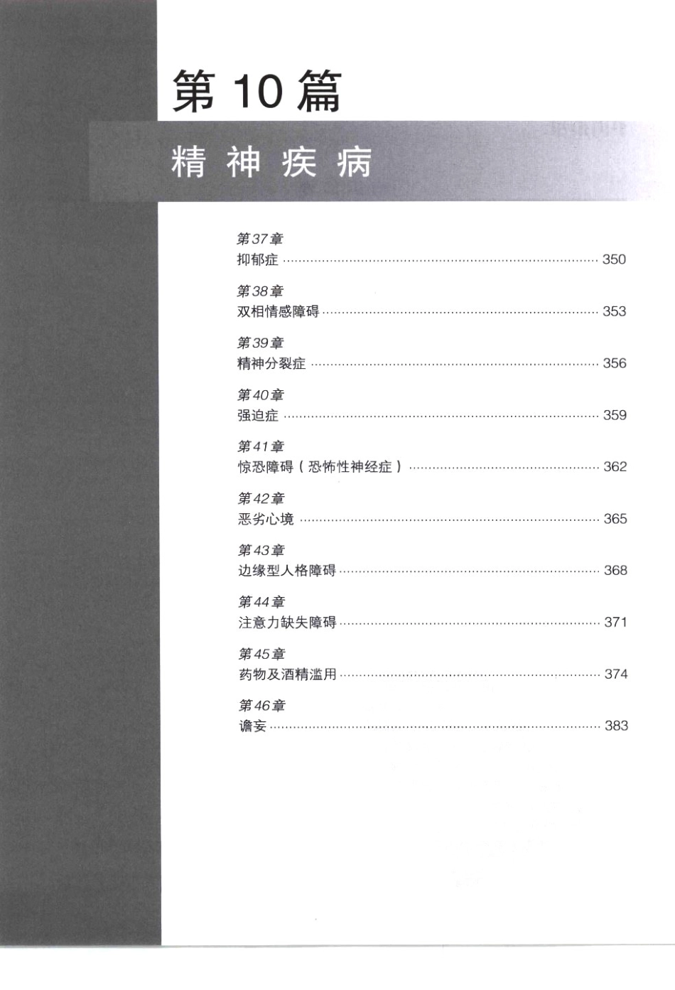 奈特神经系统疾病彩色图谱_樊东升2009译（全彩图）_361-390.pdf_第2页
