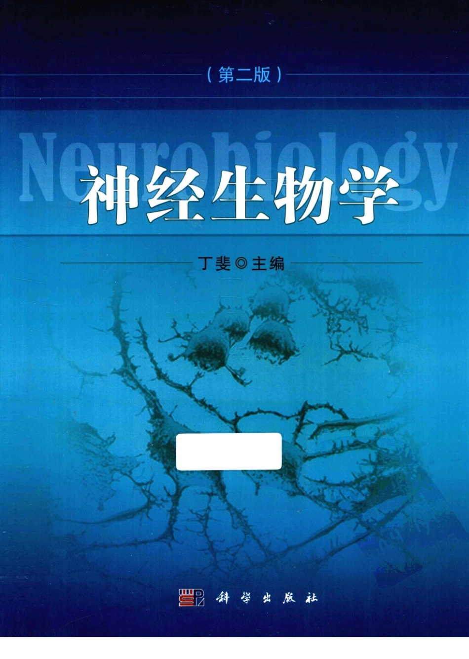 神经生物学++第2版_13015645_1-15.pdf_第1页