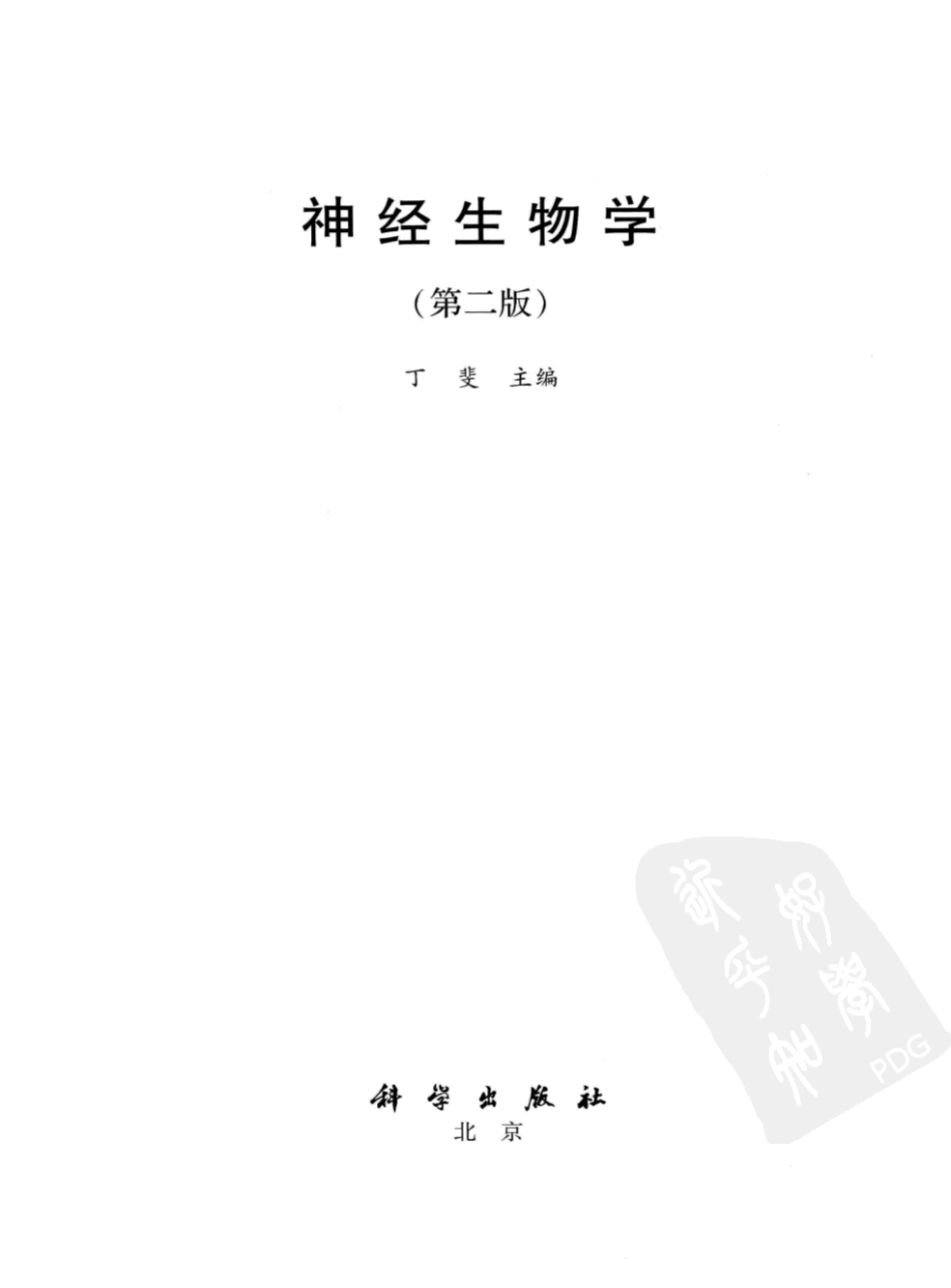 神经生物学++第2版_13015645_1-15.pdf_第3页