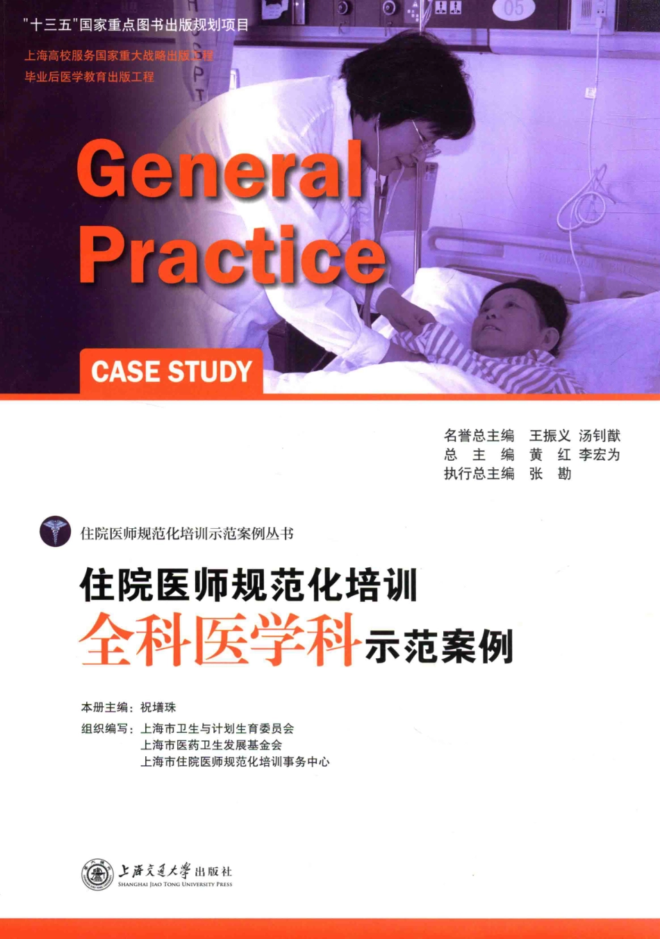 住院医师规范化培训全科医学科示范案例=GENERAL PRACTICE CASE STUDY_13984526_1-20.pdf_第1页