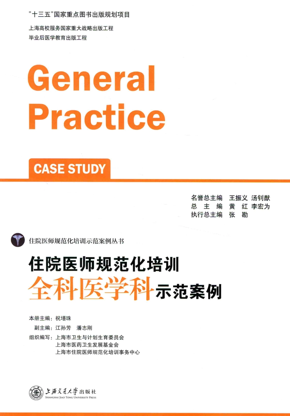 住院医师规范化培训全科医学科示范案例=GENERAL PRACTICE CASE STUDY_13984526_1-20.pdf_第2页