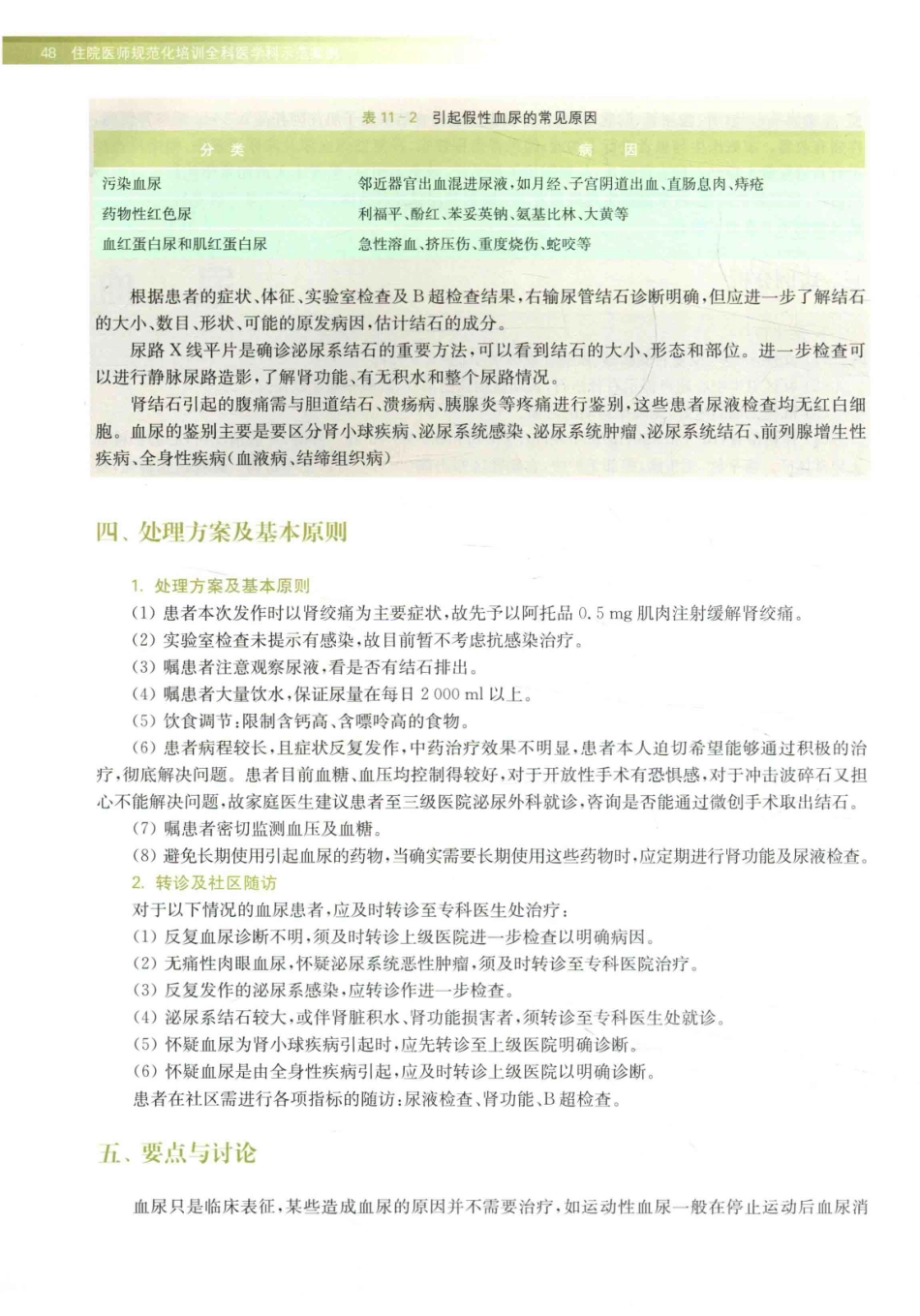 住院医师规范化培训全科医学科示范案例=GENERAL PRACTICE CASE STUDY_13984526_61-80.pdf_第2页