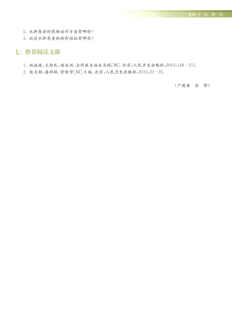 住院医师规范化培训全科医学科示范案例=GENERAL PRACTICE CASE STUDY_13984526_81-100.pdf_第3页