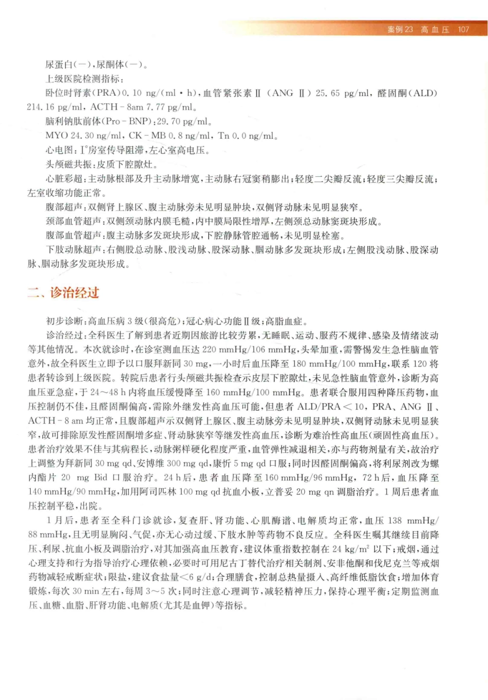 住院医师规范化培训全科医学科示范案例=GENERAL PRACTICE CASE STUDY_13984526_121-140.pdf_第1页