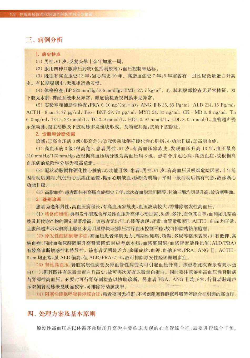 住院医师规范化培训全科医学科示范案例=GENERAL PRACTICE CASE STUDY_13984526_121-140.pdf_第2页