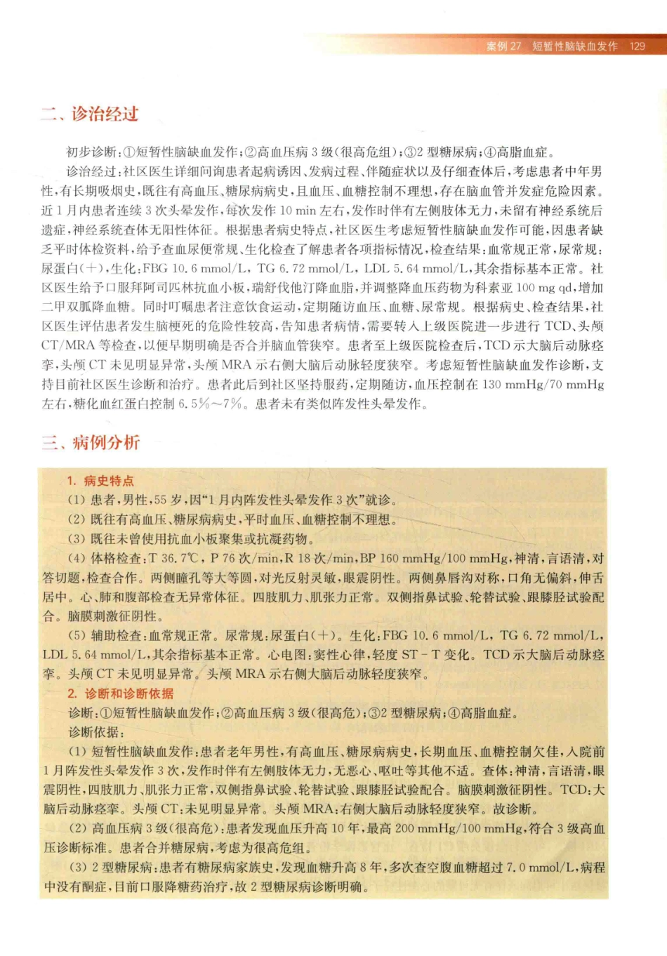 住院医师规范化培训全科医学科示范案例=GENERAL PRACTICE CASE STUDY_13984526_141-160.pdf_第3页
