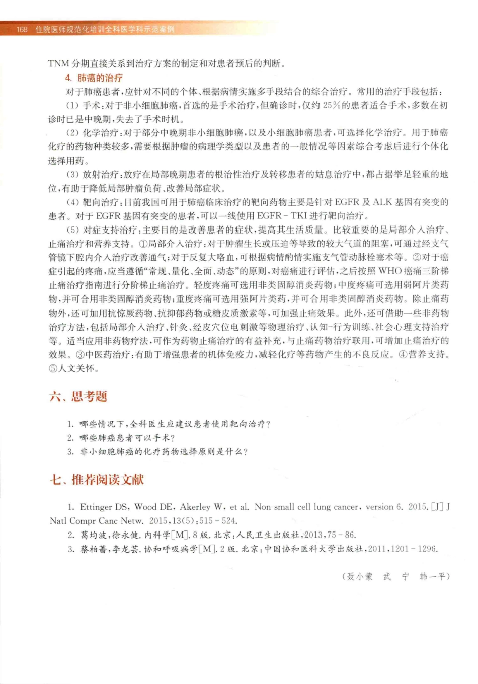 住院医师规范化培训全科医学科示范案例=GENERAL PRACTICE CASE STUDY_13984526_181-200.pdf_第2页