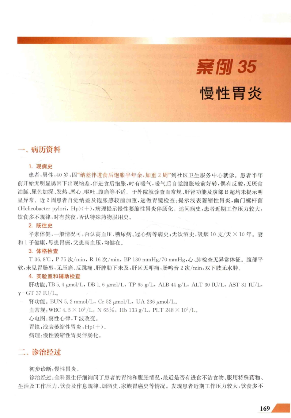 住院医师规范化培训全科医学科示范案例=GENERAL PRACTICE CASE STUDY_13984526_181-200.pdf_第3页