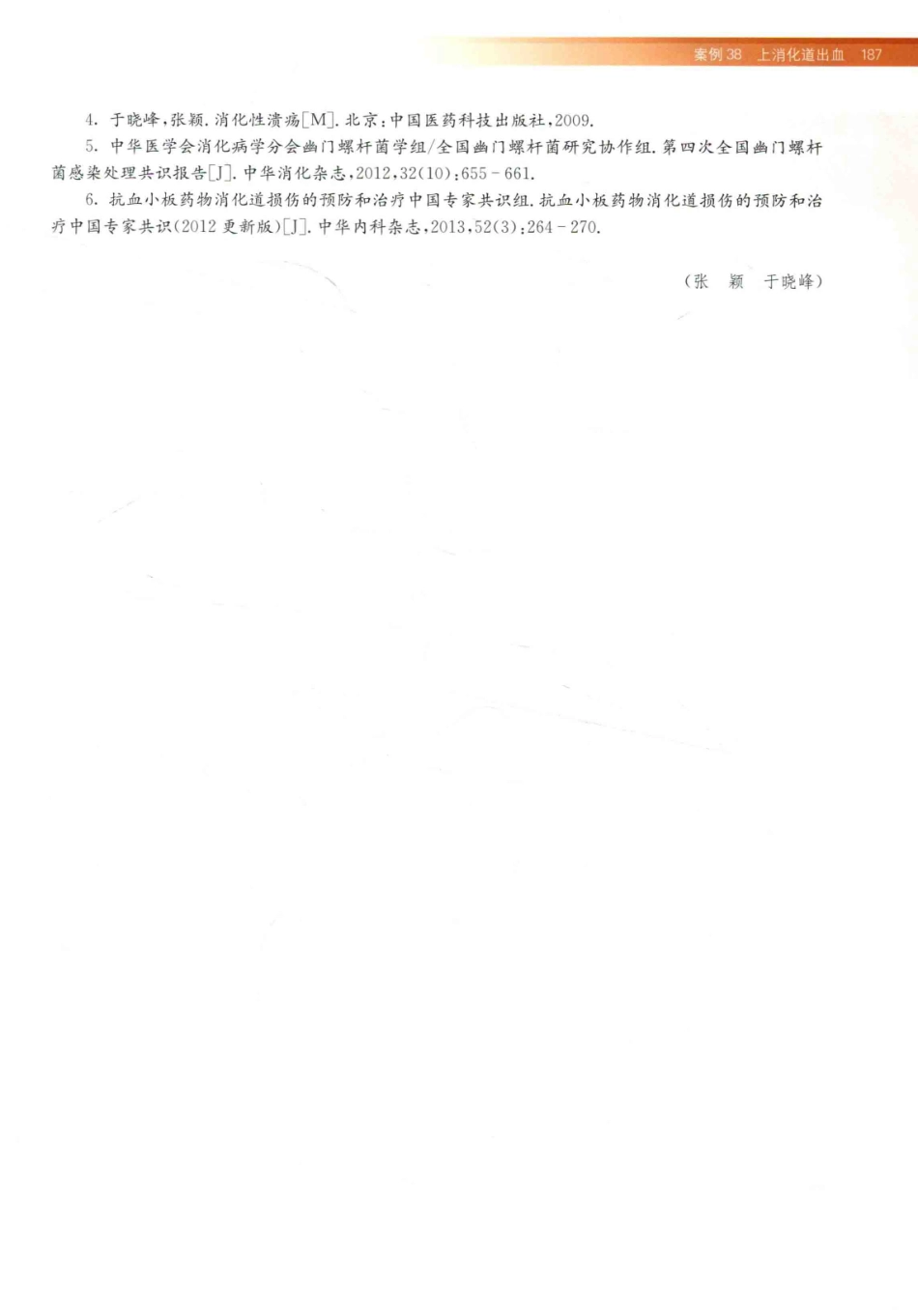 住院医师规范化培训全科医学科示范案例=GENERAL PRACTICE CASE STUDY_13984526_201-220.pdf_第1页