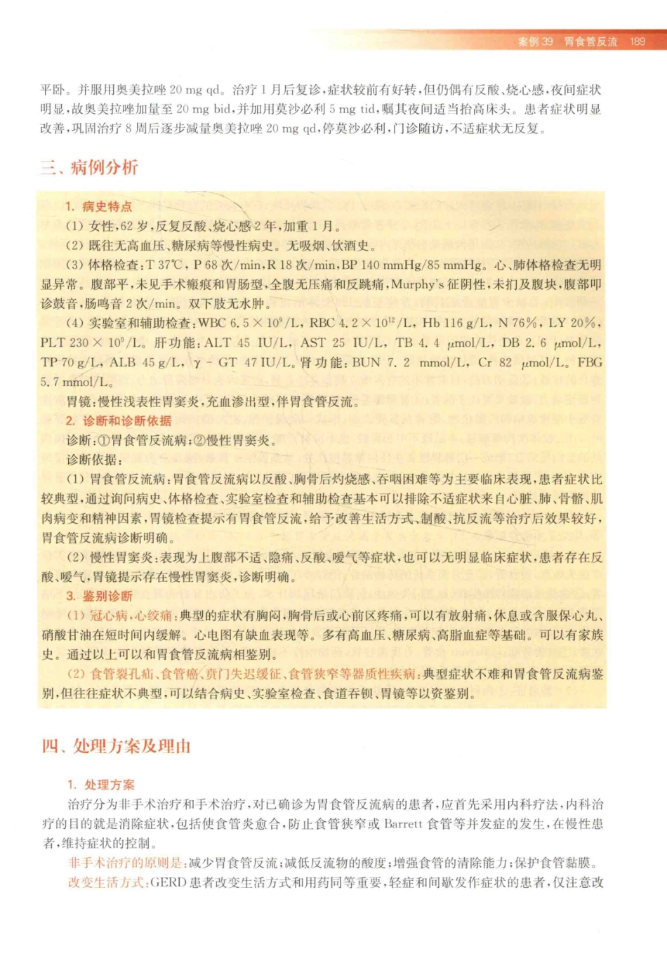 住院医师规范化培训全科医学科示范案例=GENERAL PRACTICE CASE STUDY_13984526_201-220.pdf_第3页