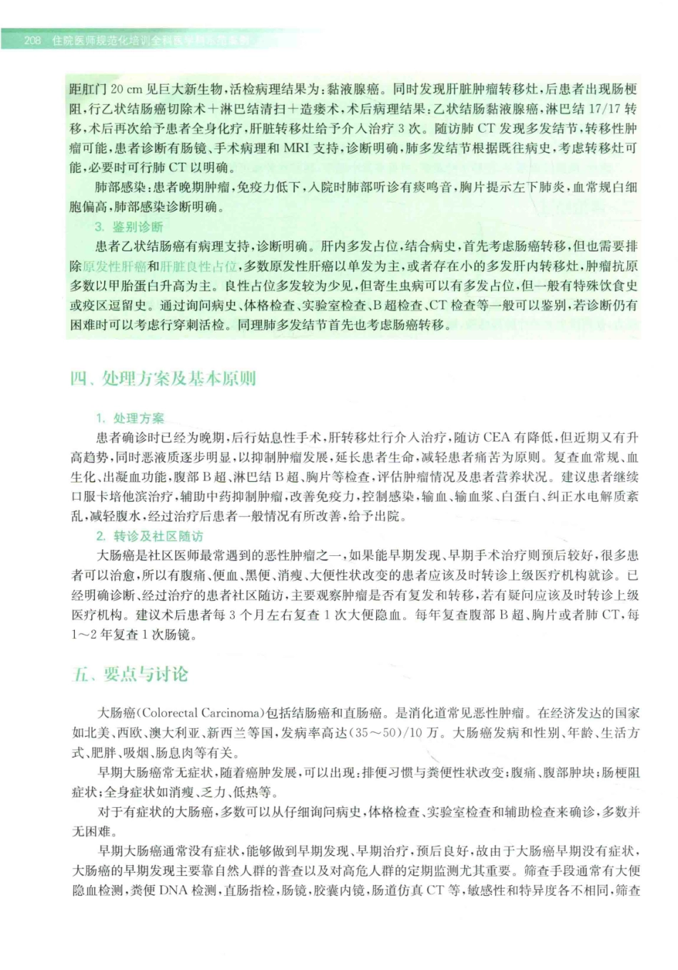 住院医师规范化培训全科医学科示范案例=GENERAL PRACTICE CASE STUDY_13984526_221-240.pdf_第2页