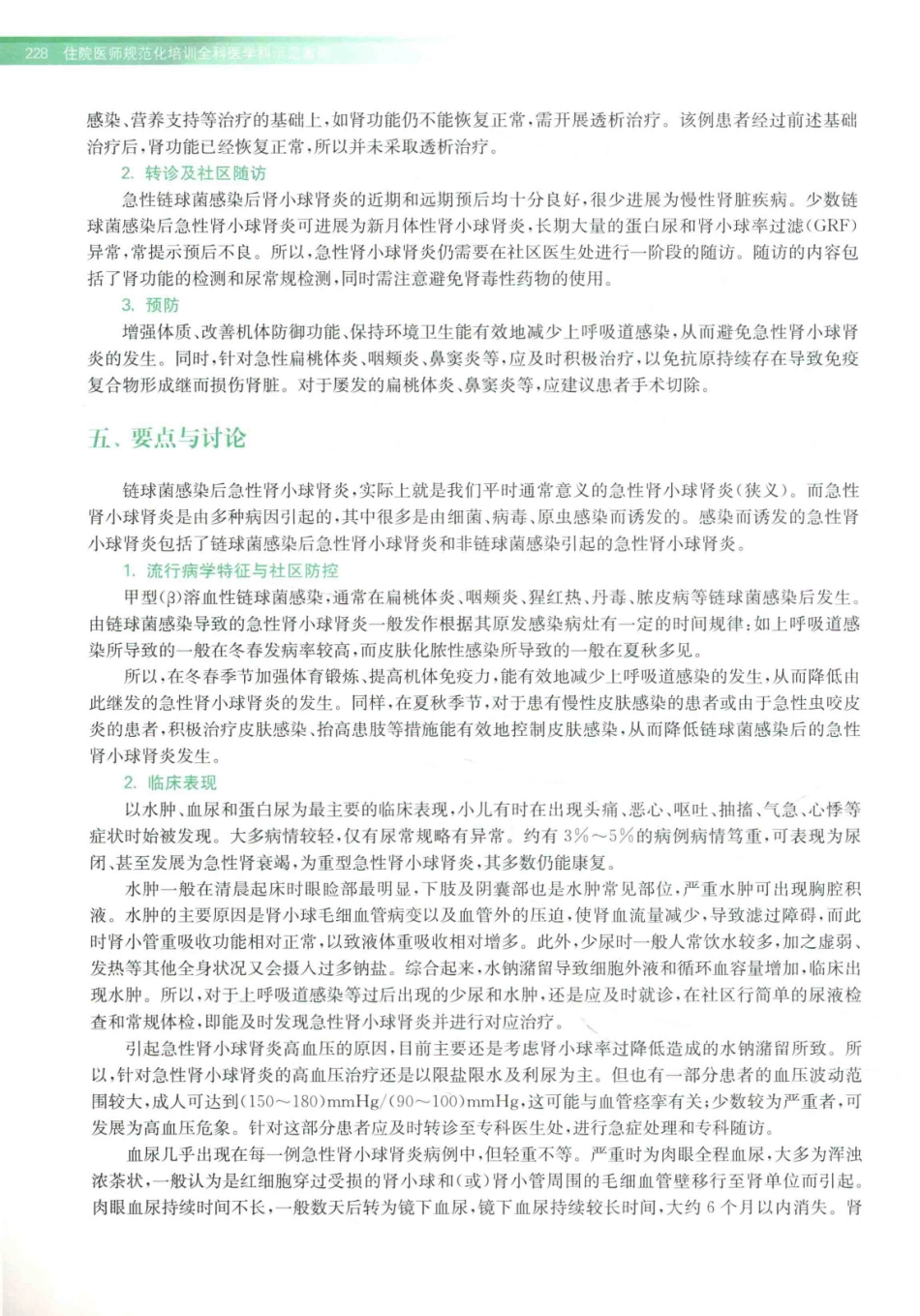住院医师规范化培训全科医学科示范案例=GENERAL PRACTICE CASE STUDY_13984526_241-260.pdf_第2页
