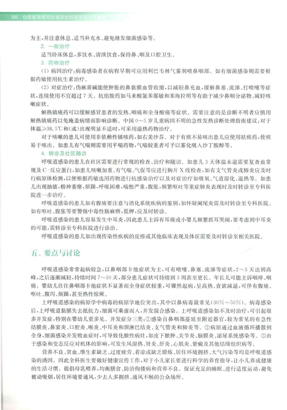 住院医师规范化培训全科医学科示范案例=GENERAL PRACTICE CASE STUDY_13984526_301-320.pdf_第2页