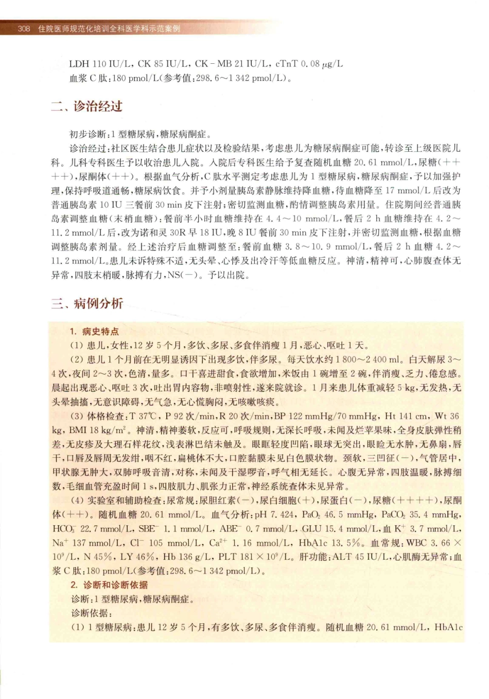 住院医师规范化培训全科医学科示范案例=GENERAL PRACTICE CASE STUDY_13984526_321-340.pdf_第2页