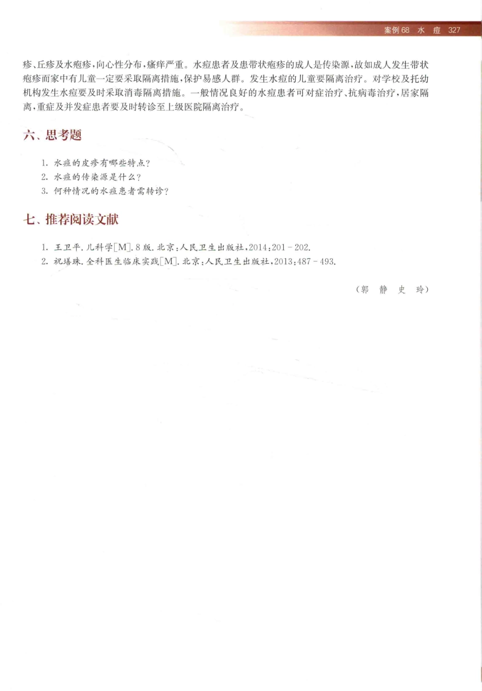 住院医师规范化培训全科医学科示范案例=GENERAL PRACTICE CASE STUDY_13984526_341-360.pdf_第1页