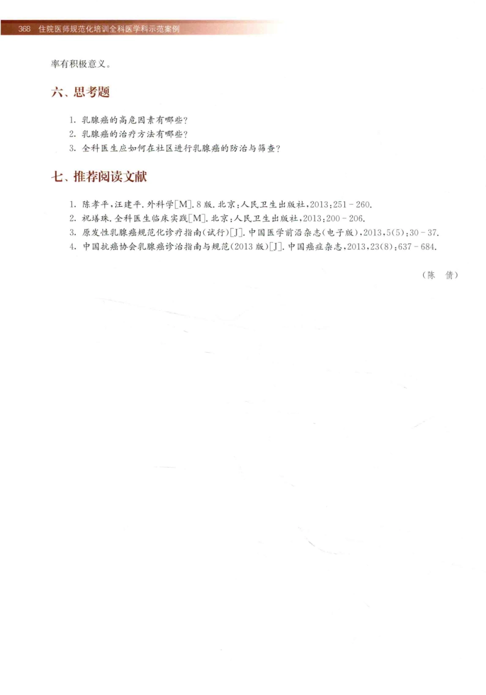 住院医师规范化培训全科医学科示范案例=GENERAL PRACTICE CASE STUDY_13984526_381-400.pdf_第2页