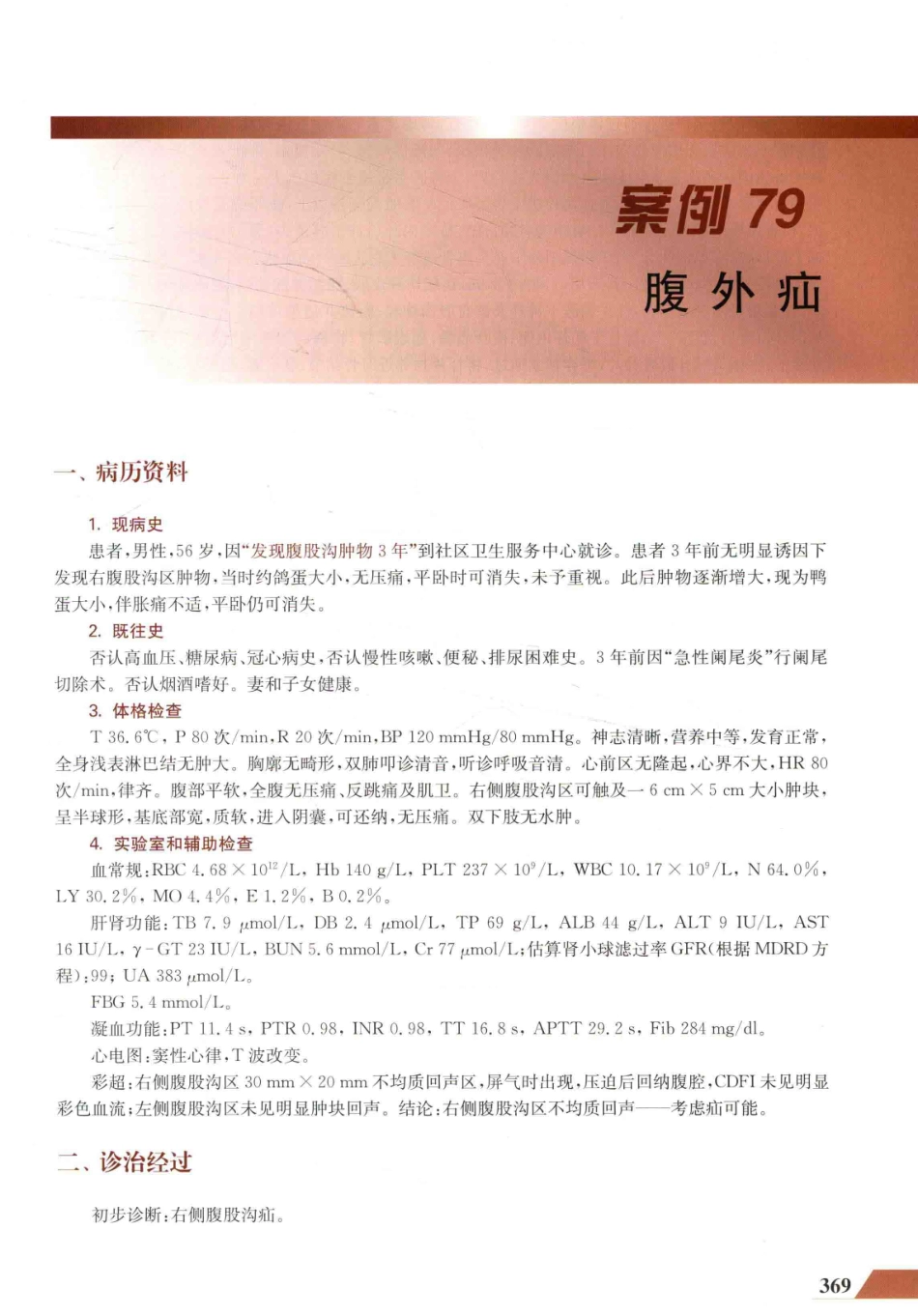 住院医师规范化培训全科医学科示范案例=GENERAL PRACTICE CASE STUDY_13984526_381-400.pdf_第3页
