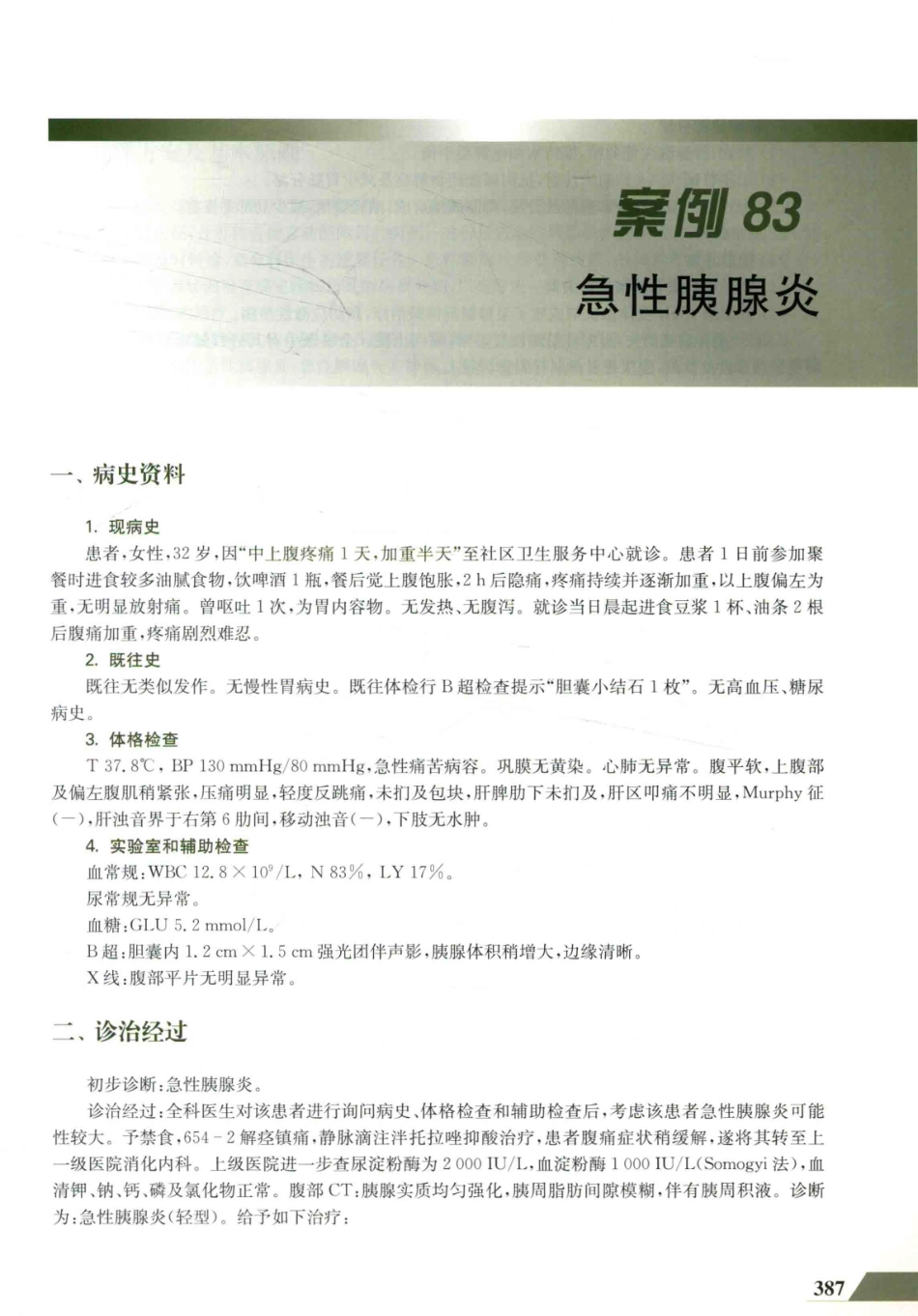住院医师规范化培训全科医学科示范案例=GENERAL PRACTICE CASE STUDY_13984526_401-420.pdf_第1页