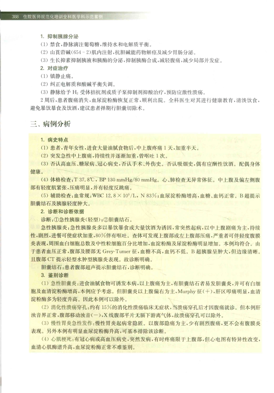 住院医师规范化培训全科医学科示范案例=GENERAL PRACTICE CASE STUDY_13984526_401-420.pdf_第2页