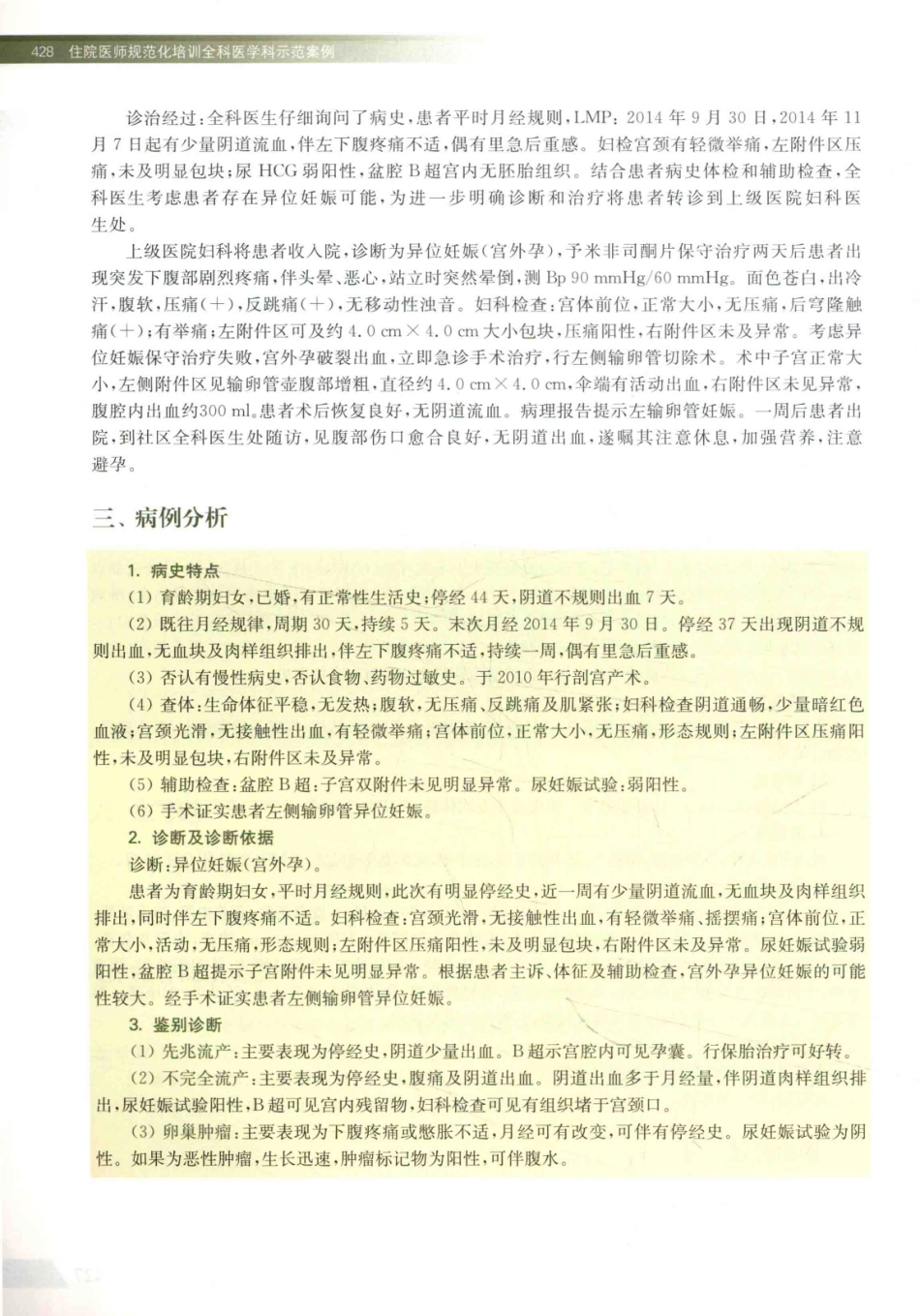 住院医师规范化培训全科医学科示范案例=GENERAL PRACTICE CASE STUDY_13984526_441-460.pdf_第2页