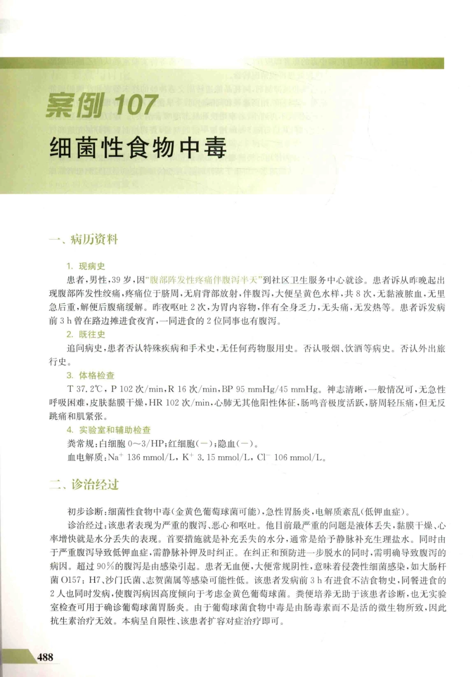 住院医师规范化培训全科医学科示范案例=GENERAL PRACTICE CASE STUDY_13984526_501-520.pdf_第2页