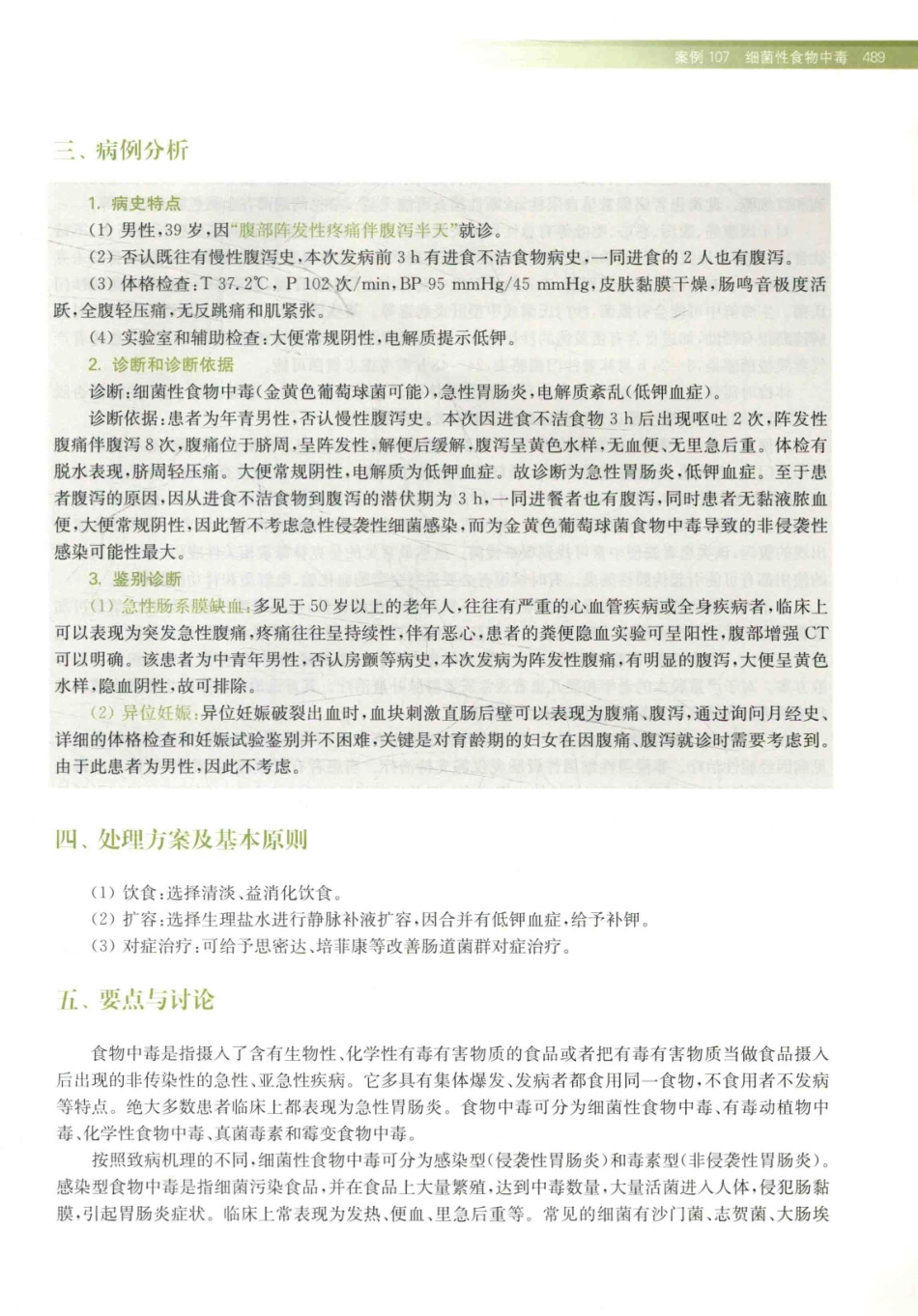住院医师规范化培训全科医学科示范案例=GENERAL PRACTICE CASE STUDY_13984526_501-520.pdf_第3页