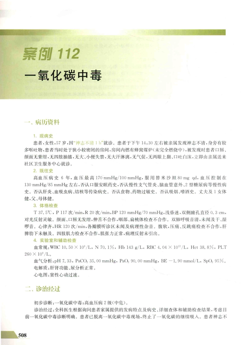 住院医师规范化培训全科医学科示范案例=GENERAL PRACTICE CASE STUDY_13984526_521-540.pdf_第2页
