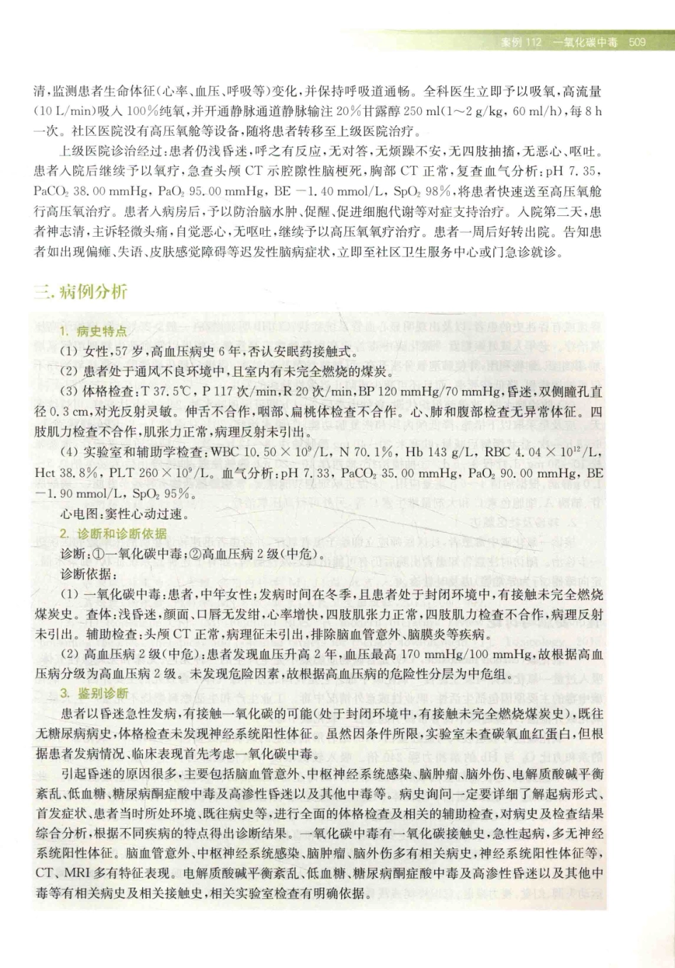 住院医师规范化培训全科医学科示范案例=GENERAL PRACTICE CASE STUDY_13984526_521-540.pdf_第3页