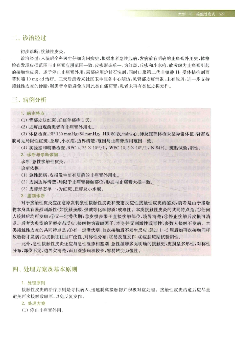 住院医师规范化培训全科医学科示范案例=GENERAL PRACTICE CASE STUDY_13984526_541-560.pdf_第1页