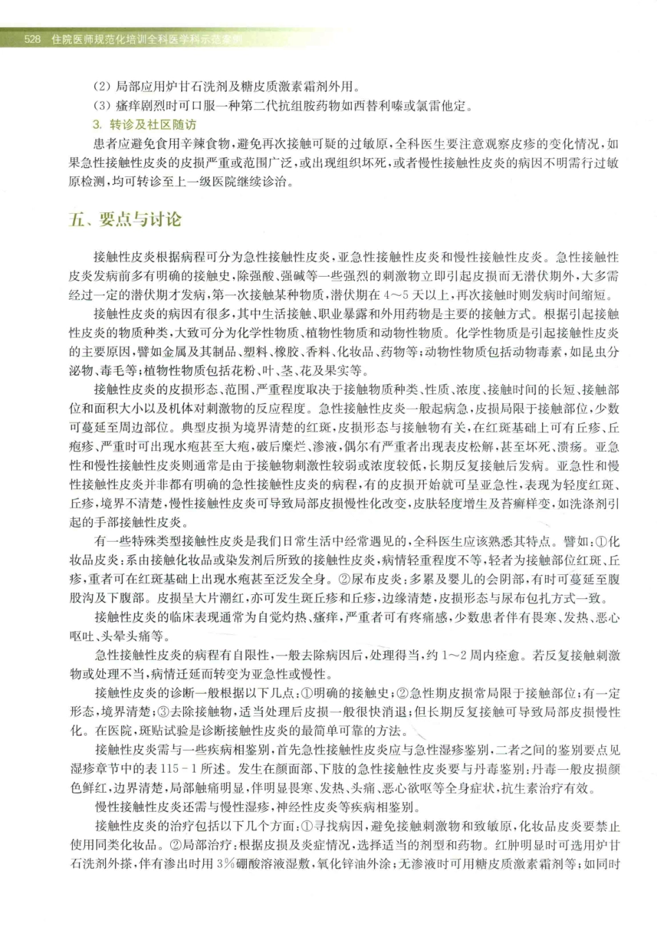 住院医师规范化培训全科医学科示范案例=GENERAL PRACTICE CASE STUDY_13984526_541-560.pdf_第2页