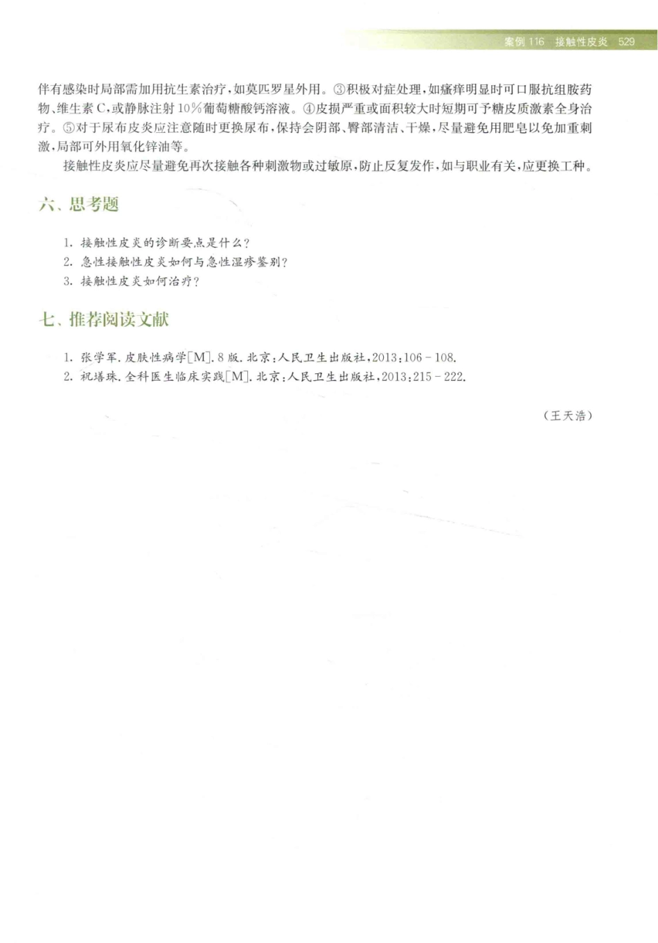 住院医师规范化培训全科医学科示范案例=GENERAL PRACTICE CASE STUDY_13984526_541-560.pdf_第3页