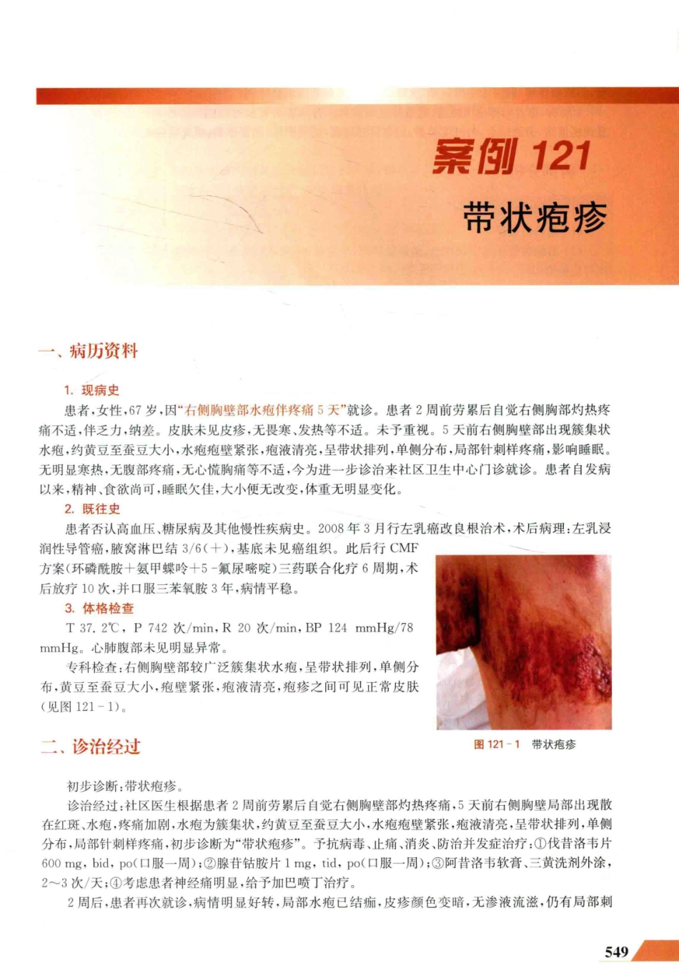 住院医师规范化培训全科医学科示范案例=GENERAL PRACTICE CASE STUDY_13984526_561-580.pdf_第3页