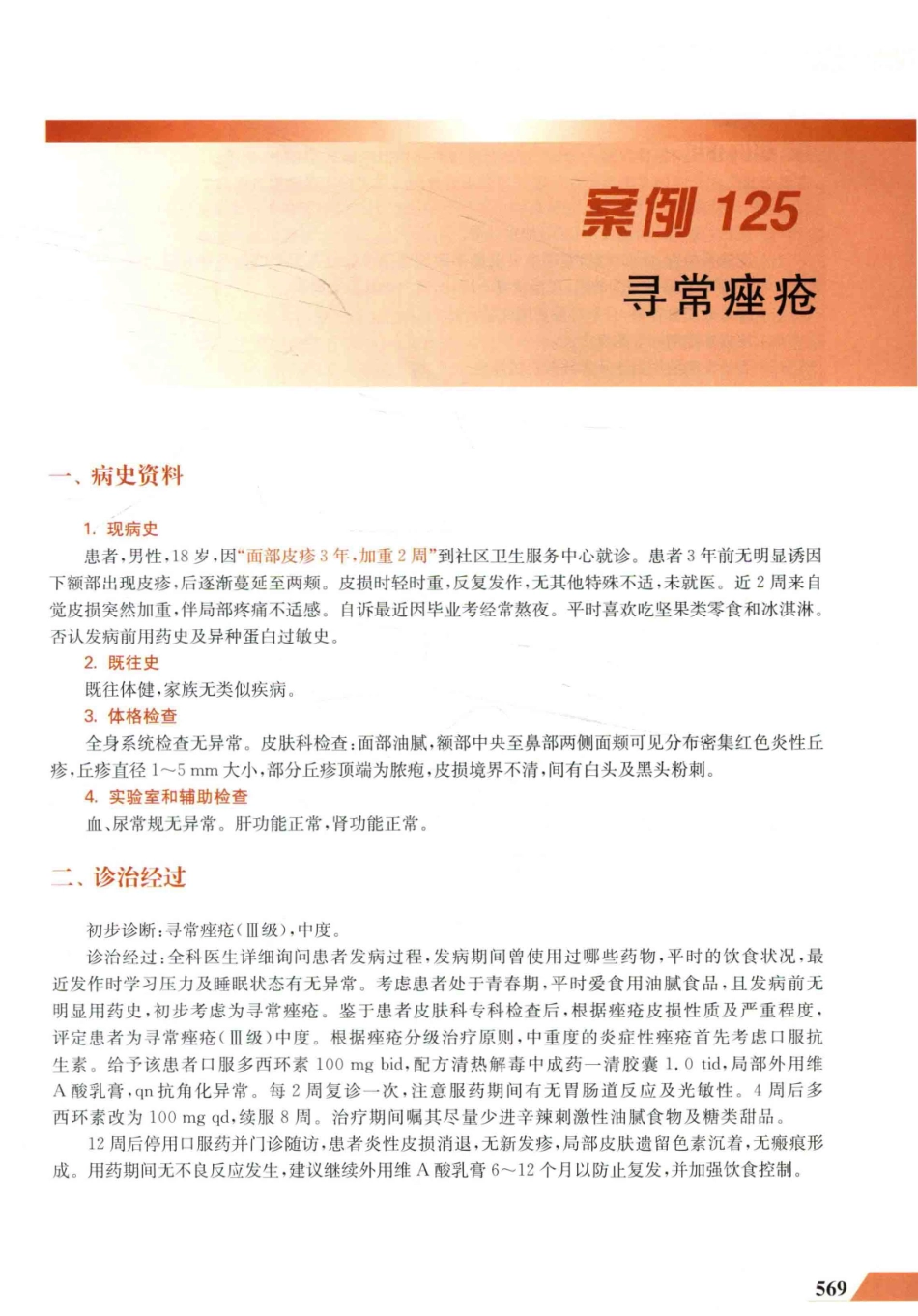 住院医师规范化培训全科医学科示范案例=GENERAL PRACTICE CASE STUDY_13984526_581-600.pdf_第3页