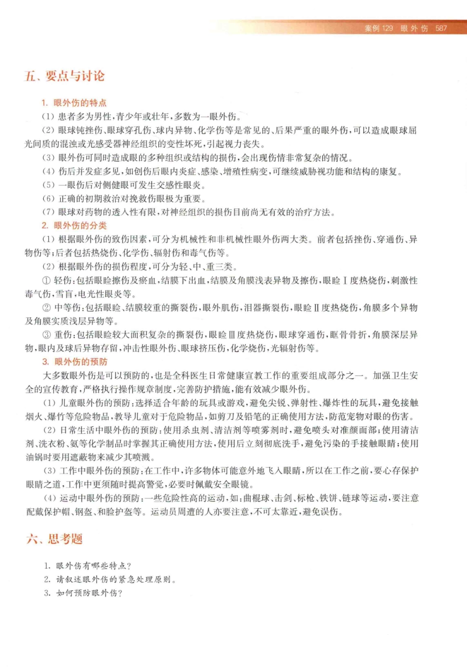 住院医师规范化培训全科医学科示范案例=GENERAL PRACTICE CASE STUDY_13984526_601-620.pdf_第1页