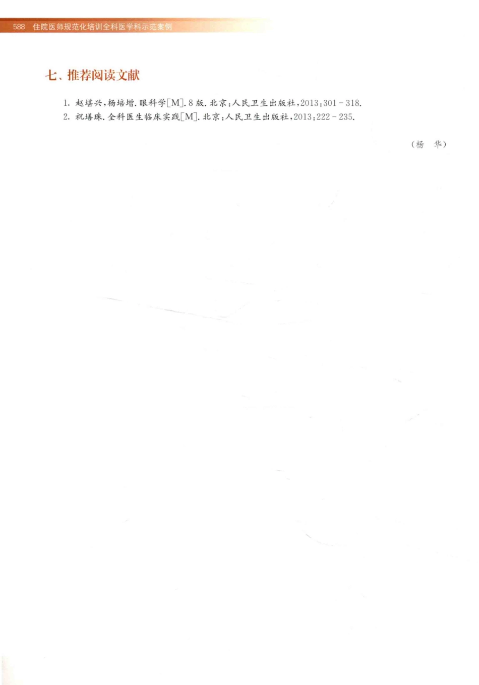 住院医师规范化培训全科医学科示范案例=GENERAL PRACTICE CASE STUDY_13984526_601-620.pdf_第2页